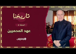 تاريخنا الحلقة 6 هكذا تشبث قيصر ألمانيا بوحدة التراب المغربي من طنجة