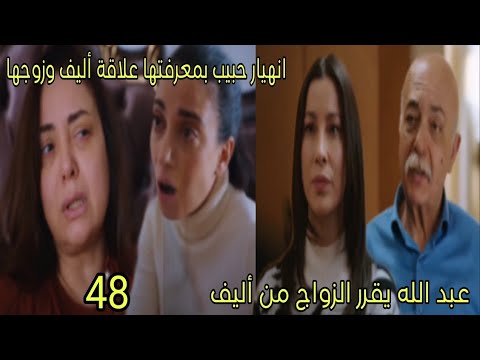 مسلسل القلب اختار الحلقة 48 الجزء 2 عبد الله يقرر الزواج من أليف انهيار حبيبة
