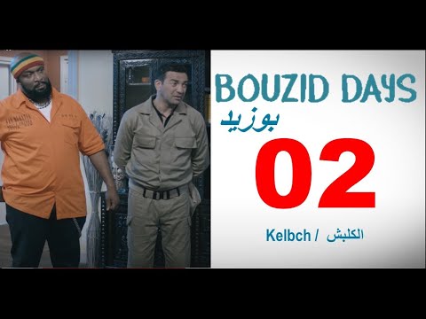 Bouzid Days EP02 Kelbch بوزيد دايز الحلقة 02 الكلبش ـ
