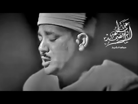 عش أجمل 45 دقيقة مع الشيخ عبد الباسط عبد الصمد صوت من السماء فيديو نادر جدا