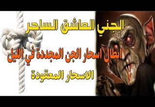 رقية ابطال اسحار الجن المجددة في الليل الاسحار القديمة الجني العاشق الساحر فك الاسحار المعقودة