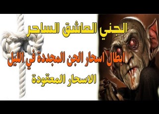 رقية ابطال اسحار الجن المجددة في الليل الاسحار القديمة الجني العاشق الساحر فك الاسحار المعقودة