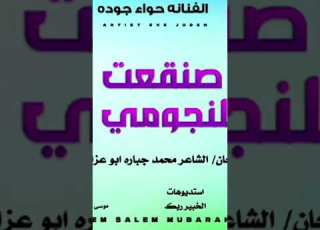 جديد 2025 الفنانه حواء جودو صنقعت للنجومي ابلور