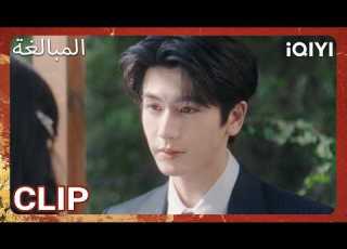 EP 17 أبرز اللحظات Overdo IQIYI Arabic