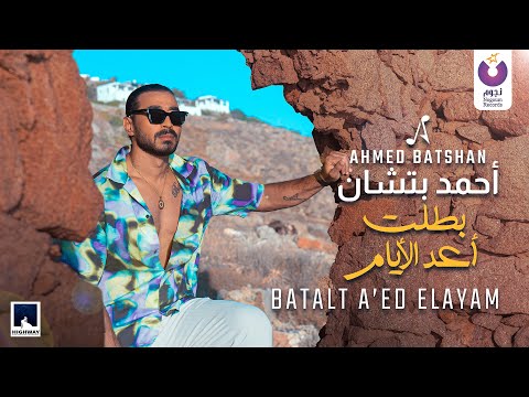 Ahmed Batshan Batalt A Ed El Ayam Official Music Video أحمد بتشان بطلت أعد الأيام