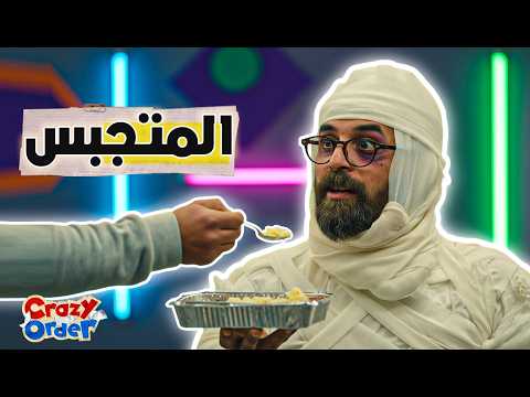 كريزي اوردر الحلقة 9 المتجبس استغل الدليفري وأكله إبراهيم السمان كريزي اوردر رمضان 2026
