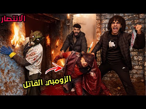 الانتصار قضينا علي الزومبي القاتل و الزومبي العملاق خلصنا من جثتو و هربنا من المكان النهايه