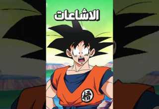 نهاية دراغون بول كانت في ارك فريزا