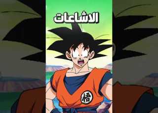 نهاية دراغون بول كانت في ارك فريزا