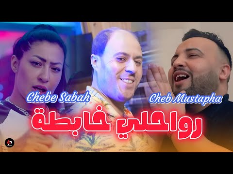 Cheb Mustapha Feat Cheba Sabah Arwahili Khabta ارواحيلي خابطة Avec Manini Sahar 2026