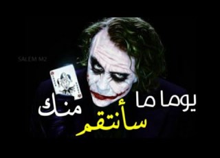  الجوكر الانتقام آت لا محاله حالات واتس آب