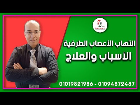 التهاب الاعصاب الطرفية ايه الاسباب والعلاج الاستاذ الدكتور محمد حمادة استاذ علاج الألم بجامعةالازهر
