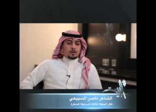  الشاعر ناصر السبيعي وتجربته في برنامج البيت الموسم الثاني