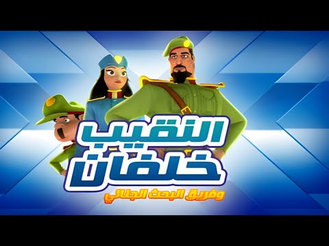 النقيب خلفان الحلقة 29 مؤامرة في الظلام