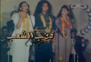 غضب الشعب وطوفانه اداء سوسن جوليا أمل