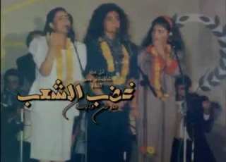 غضب الشعب وطوفانه اداء سوسن جوليا أمل