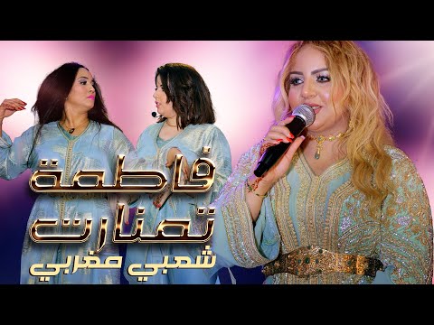 Jadid Fatima Tamanart Chaabi Moulay Abdellah Music Video تمنارت مولاي عبد الله شعبي مغربي
