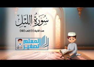 سورة الليل من الآية 1 إلى الآية 10 مكررة أربع مرات للأطفال