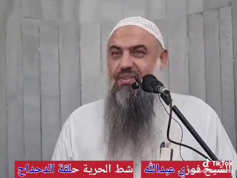 الشيخ فوزي عبد الله حفظهو الله