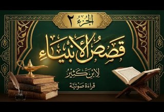 كتاب قصص الأنبياء ابن كثير الجزء 2 قراءة صوتية Snbula