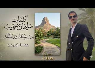  أغنية بين عينك ورمشك كلمات سليمان صهيب حصريا الأول مره أغاني يمنيه
