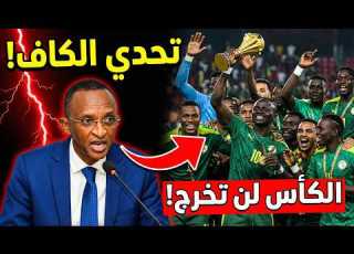  عبد الله سو يفجرها الكأس لن تغادر السنغال كواليس أكبر صدام قانوني في تاريخ الكان