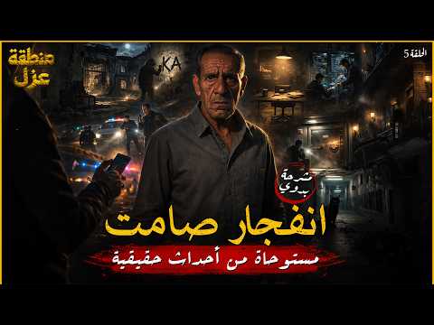 مستوحاة من أحداث حقيقية لحظة كشف المجرم وراء سلسلة من القضايا المرعبة لتي مر بها عم بدوي الحلقة 5 مستوحاة من أحداث حقيقية لحظة كشف المجرم وراء سلسلة من القضايا المرعبة لتي مر بها عم بدوي الحلقة 5