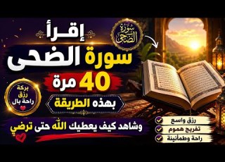 إقرأ سورة الضحى40مرة بهذه الطريقة وشاهد كيف يعطيك الله حتى ترضي ابلور عطاءالله ترند