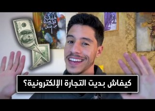 كيفاش بديت التجارة الإلكترونية