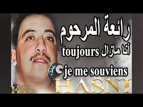 أغنية الرائعة Cheb Hasni Ana Mazal Tjrs Je Me Souviens
