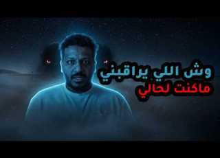  الناسوخ حقيقة المخلوق الذي التهم عائلة في بر الرياض عام 2008 نهاية مرعبة