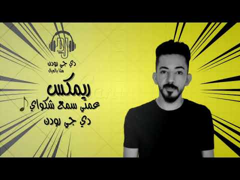 عمتيه زمزم البلوشي REMIX DJ Rodin