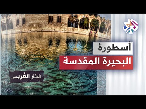 حكاية النمرود وبحيرة الأسماك قصص غريبة صنعت أسطورة بحيرة النبي إبراهيم