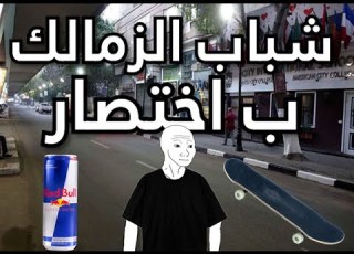  شباب الزمالك و وسط البلد في مصر ب اختصار