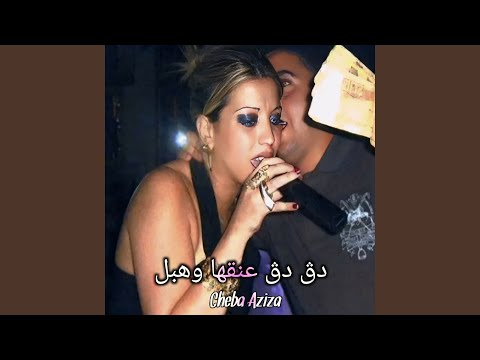 دق دق عنقها وهبل