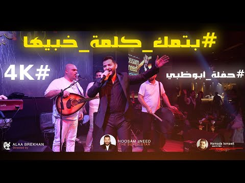 بتمك كلمة خبيـها حفلة أبوظبي 2025 4K