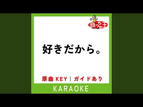 好きだから カラオケ 原曲歌手 ユイカ