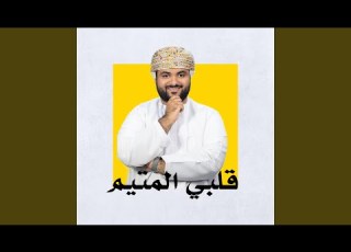 قلبي المتيم
