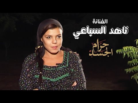 فيلم حرام الجسد بطولة ناهد السباعي كامل بدون حذف جودة عالية Hd فيلم حرام الجسد بطولة ناهد السباعي كامل بدون حذف جودة عالية Hd