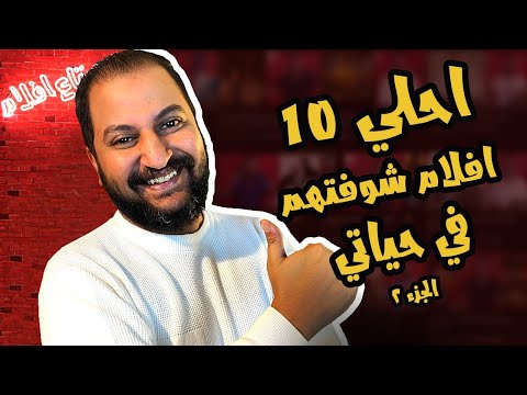 احلى ١٠ افلام شوفتها فى حياتى ج ٢