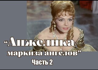 Аудиокнига Анжелика маркиза ангелов 2 часть