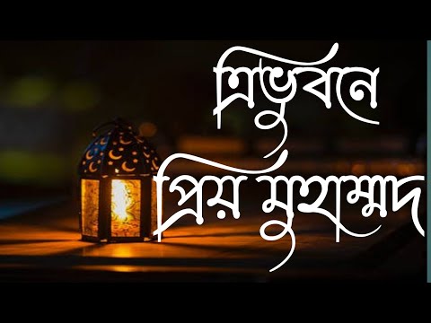 ত র ভ বন র প র য ম হ ম মদ 2022 Best Nate Rasul Share Like Plz