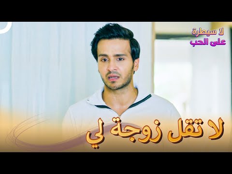 يمكن أن تكون زوجة اخي هي حبيبتي لا سيطرة على الحب الحلقة 56