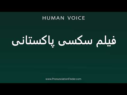How To Pronounce فیلم سکسی پاکستانی
