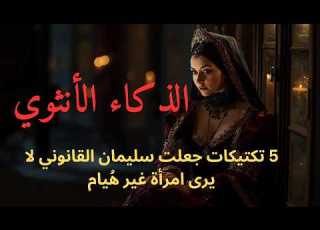 الذكاء الأنثوي 5 تكتيكات جعلت سليمان القانوني لا يرى امرأة غير ه يام