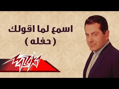 Esmaa Lamma Akolak Farid Al Atrash اسمع لما اقولك حفلة فريد الأطرش