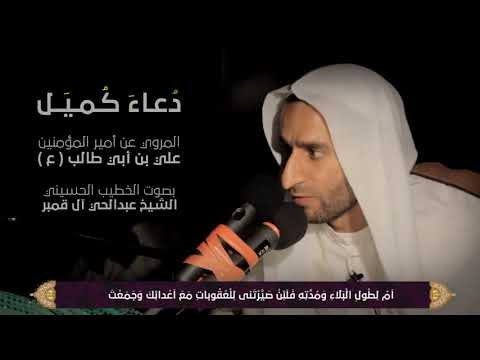 دعاء كميل عبد الحي آل قمبر