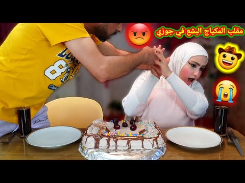 مقلب المكياج البشع فى سليمان نهاية مأساويه