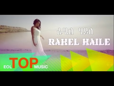 Rahel Haile Hamimelka Official Music Video New Ethiopian Music 2016