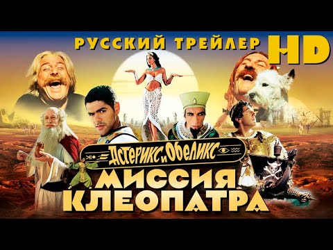 Астерикс и Обеликс Миссия Клеопатра 2002 Дублир трейлер HD Астерикс и Обеликс Миссия Клеопатра 2002 Дублир трейлер HD